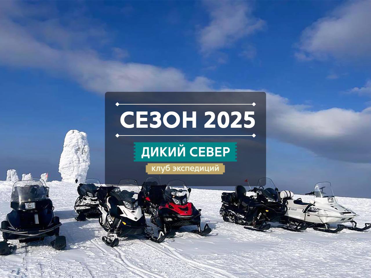 Фото снегоходных путешествий 2025 года